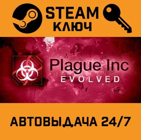 Plague Inc: Evolved. STEAM-ключ (Global)