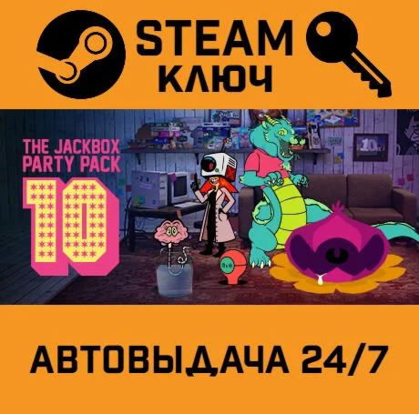 The Jackbox Party Pack 10. STEAM-ключ (Global)
