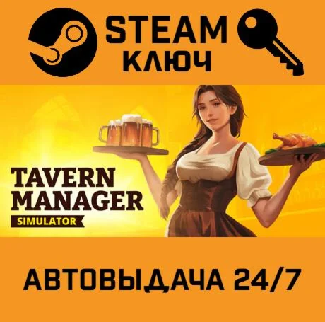 Tavern Manager Simulator. STEAM-ключ (Global)