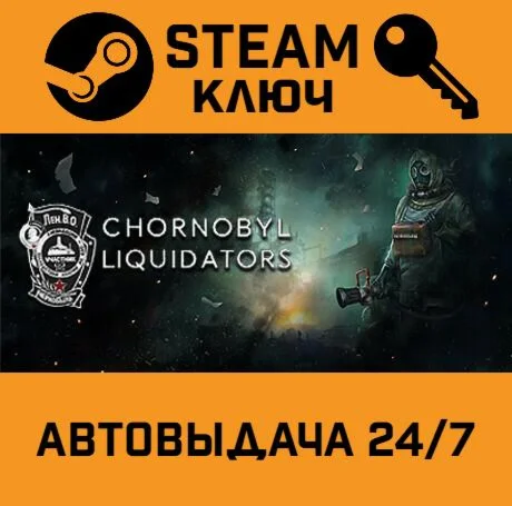 Chornobyl Liquidators. STEAM-ключ (Global)