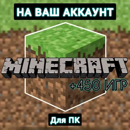 Лицензия Minecraft Premium +450 ИГР・+ПОДАРОК・ПК・ОНЛАЙН・