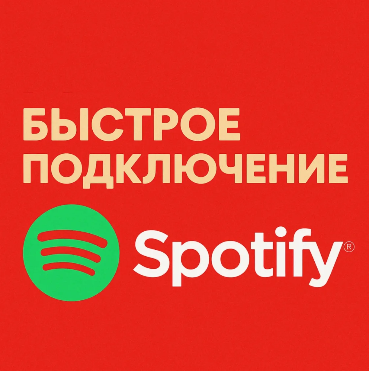 🔴ДЁШЕВО!!!🔴SPOTIFY PREMIUM- 1/3/6/12 МЕСЯЦЕВ РФ+МИР🔴