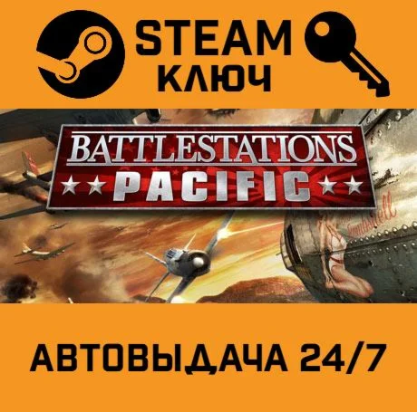 Battlestations Pacific. STEAM-ключ (Global)