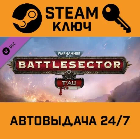 Warhammer 40,000: Battlesector - T'au DLC. STEAM-ключ