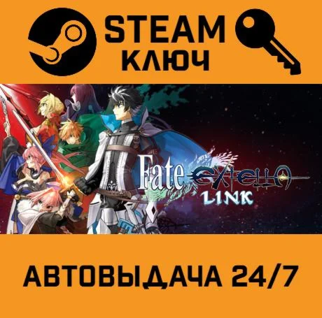 Fate/EXTELLA LINK. STEAM-ключ (Global)