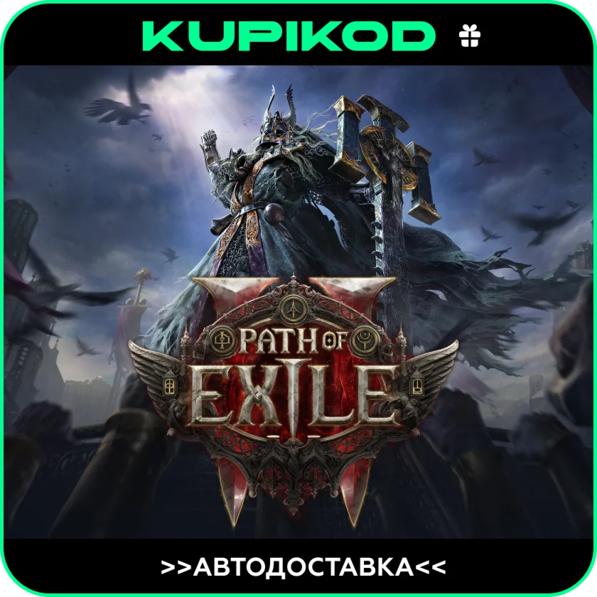 ⚡️Path of Exile 2🔥STEAM GIFT🎁 ВЫБОР ИЗДАНИЯ/РЕГИОНА