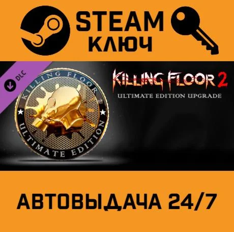 🔑Killing Floor 2 - Ultimate Edition Upgrade DLC. STEAM