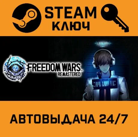 FREEDOM WARS Remastered. STEAM-ключ (Global)
