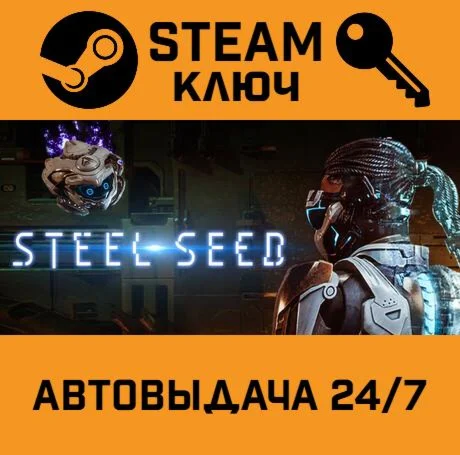 Steel Seed. STEAM-ключ (Global)