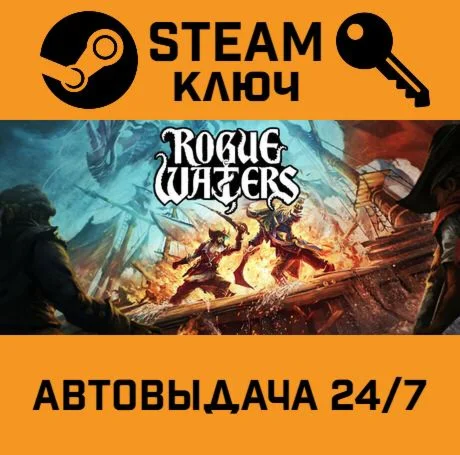 Rogue Waters. STEAM-ключ (Global)