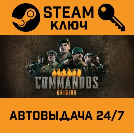 Commandos: Origins. STEAM-ключ (Global)