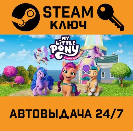 MY LITTLE PONY: A Maretime Bay Adventure. STEAM-ключ