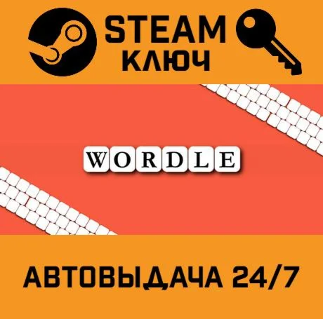 Wordle. STEAM-ключ (Global)