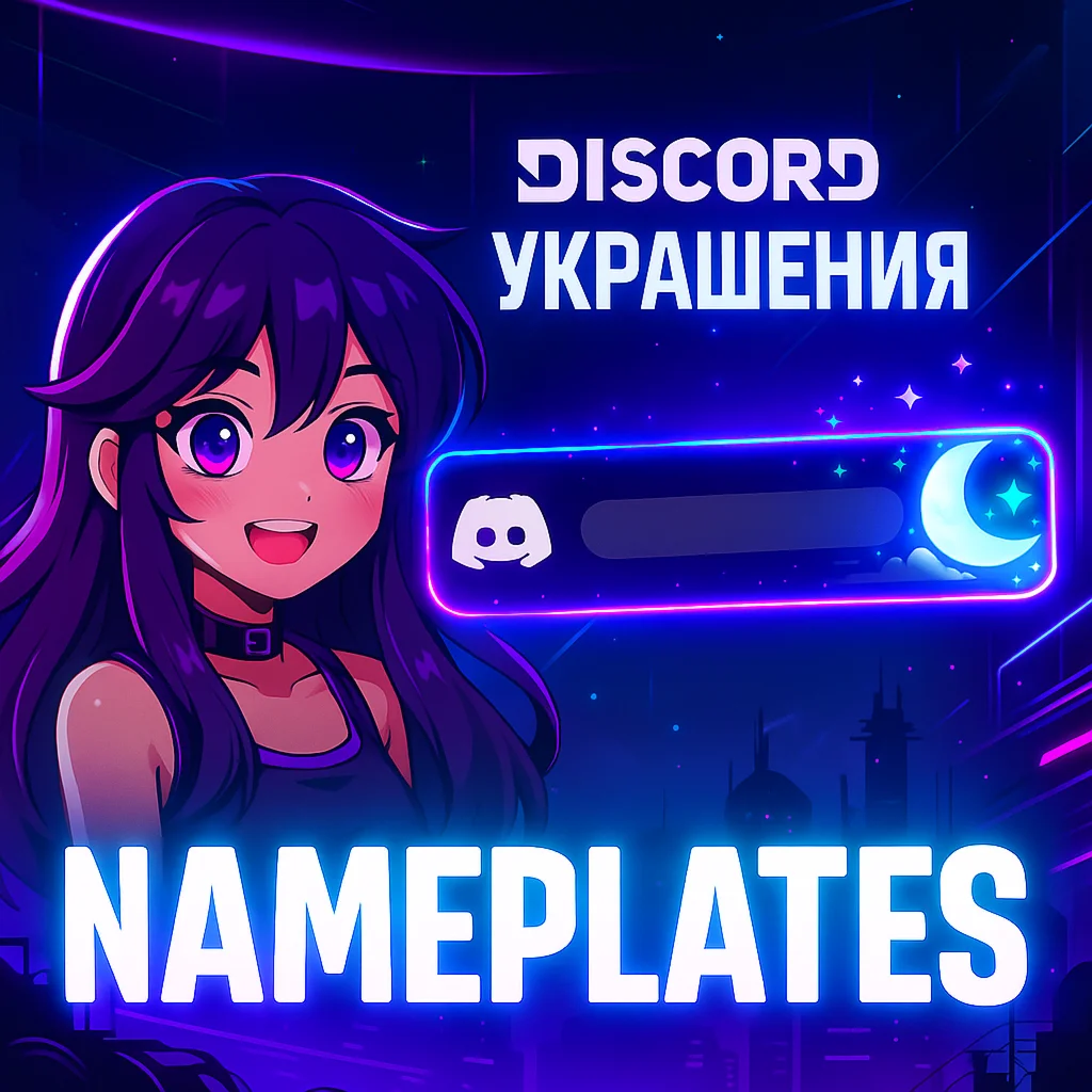 ЛЮБЫЕ DISCORD УКРАШЕНИЯ БЫСТРО.