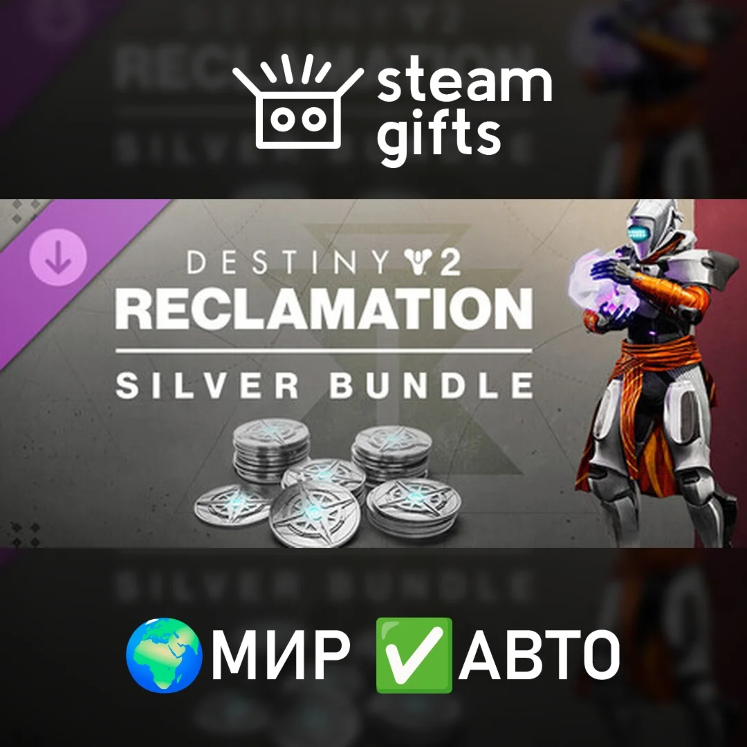 Destiny 2: Reclamation Silver Bundle МИР АВТО