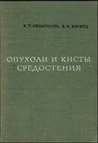 Опухоли и кисты средостения