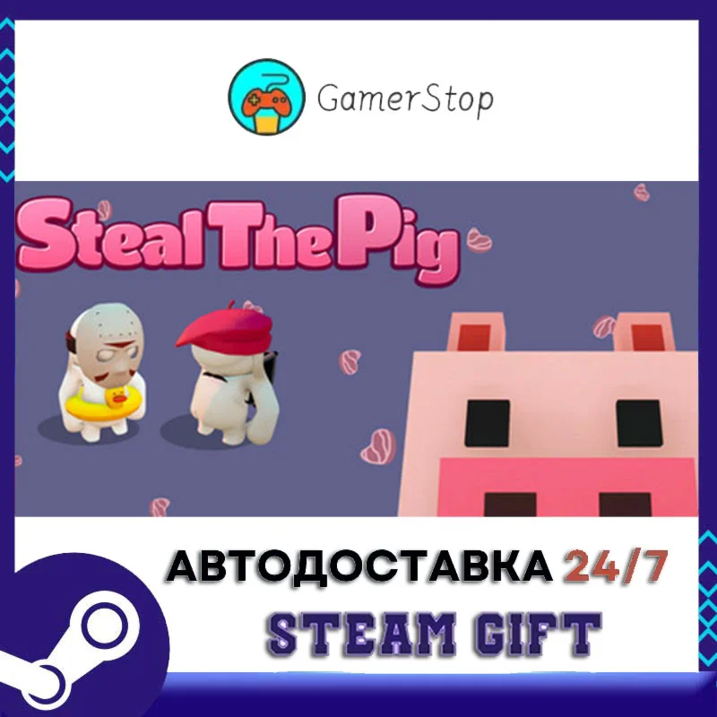 Steal The Pig STEAM GIFT АВТО