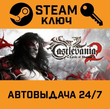 Castlevania: Lords of Shadow 2. STEAM-ключ (Global)