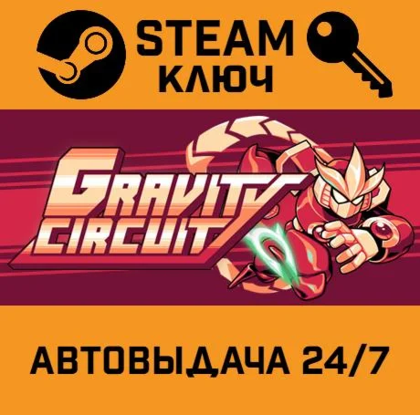 Gravity Circuit. STEAM-ключ (Global)