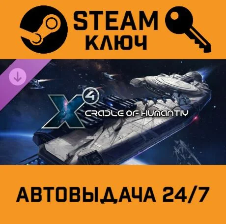 X4: Cradle of Humanity DLC. STEAM-ключ (Global)