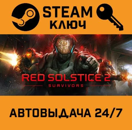 Red Solstice 2: Survivors. STEAM-ключ (Global)