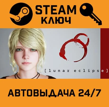 Lunar Eclipse. STEAM-ключ (Global)