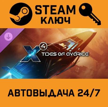 X4 - Tides of Avarice DLC. STEAM-ключ (Global)