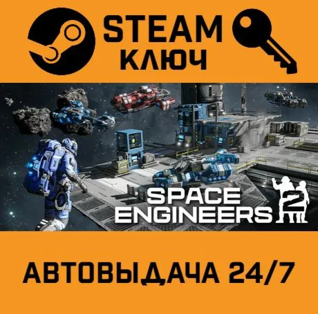 Space Engineers 2. STEAM-ключ (Global)