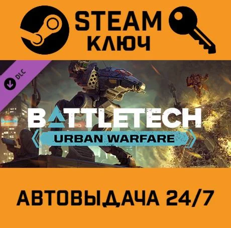 BATTLETECH - Urban Warfare DLC. STEAM-ключ (Global)