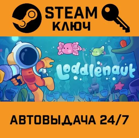 Loddlenaut. STEAM-ключ (Global)