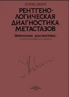 Рентгенологическая диагностика метастазов  Наумов Г.