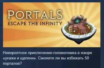 Portals: Escape the Infinity АВТОДОСТАВКА STEAM РОССИЯ