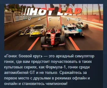 Hot Lap Racing АВТОДОСТАВКА STEAM GIFT РОССИЯ