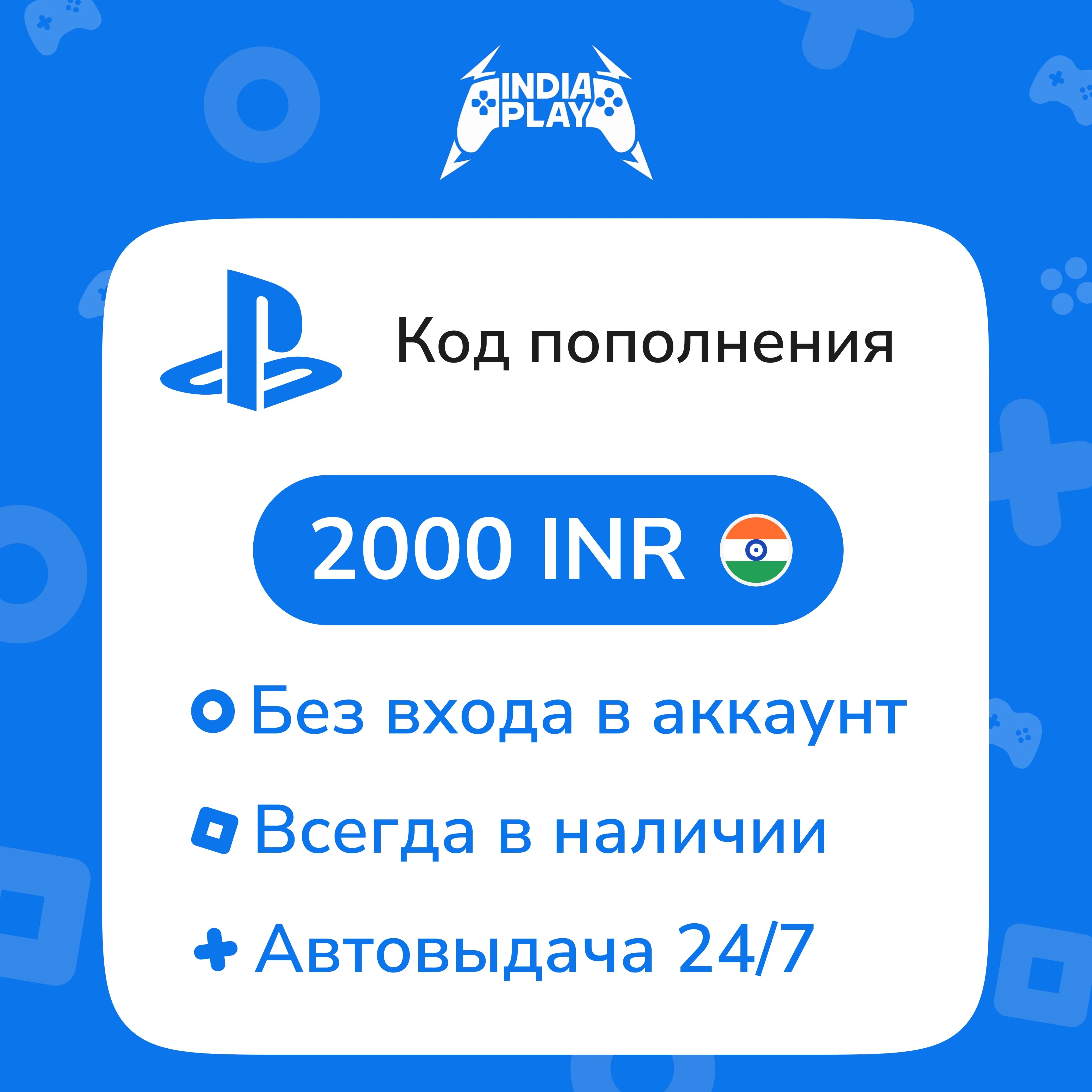 ☑️ Коды/пополнения PlayStation Store (Индия) — 2000 INR