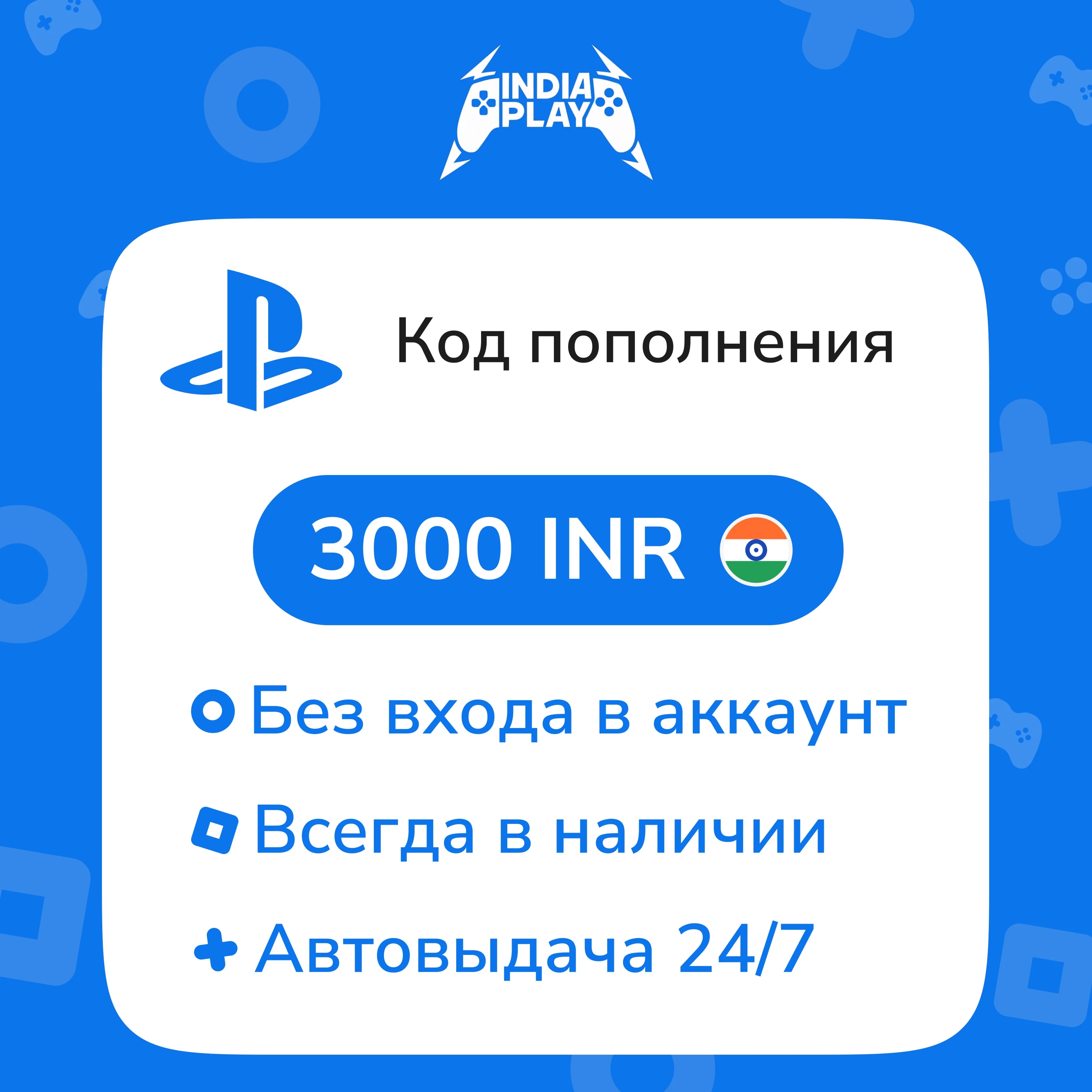 ☑️ Коды/пополнения PlayStation Store (Индия) — 3000 INR