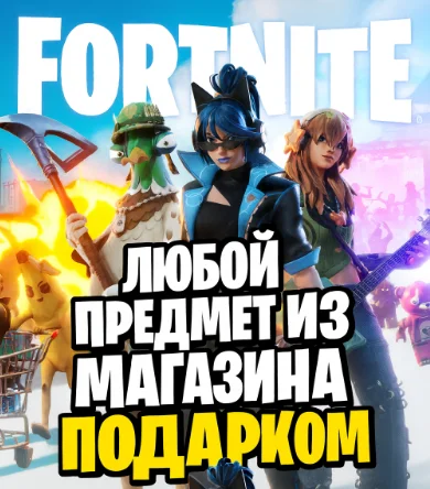 FORTNITE | ПОДАРКОМ ЛЮБОЙ ПРЕДМЕТ ИЗ МАГАЗИНА | РФ/МИР