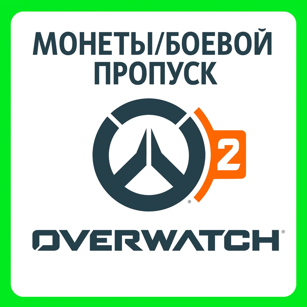Overwatch 2 Монеты | ВСЕ ПЛАТФОРМЫ | РФ/МИР