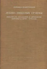 Лобно-лицевые травмы  Повертовски Г.   1968 г.
