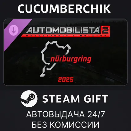 Automobilista 2 - Nurburgring 2025 ✅ STEAM GIFT AUTO ✅ RU+МИР