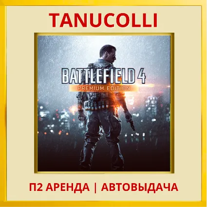 ☀ ️ Battlefield 4 Premium (PS4/PS5/RU) Аренда 7 суток