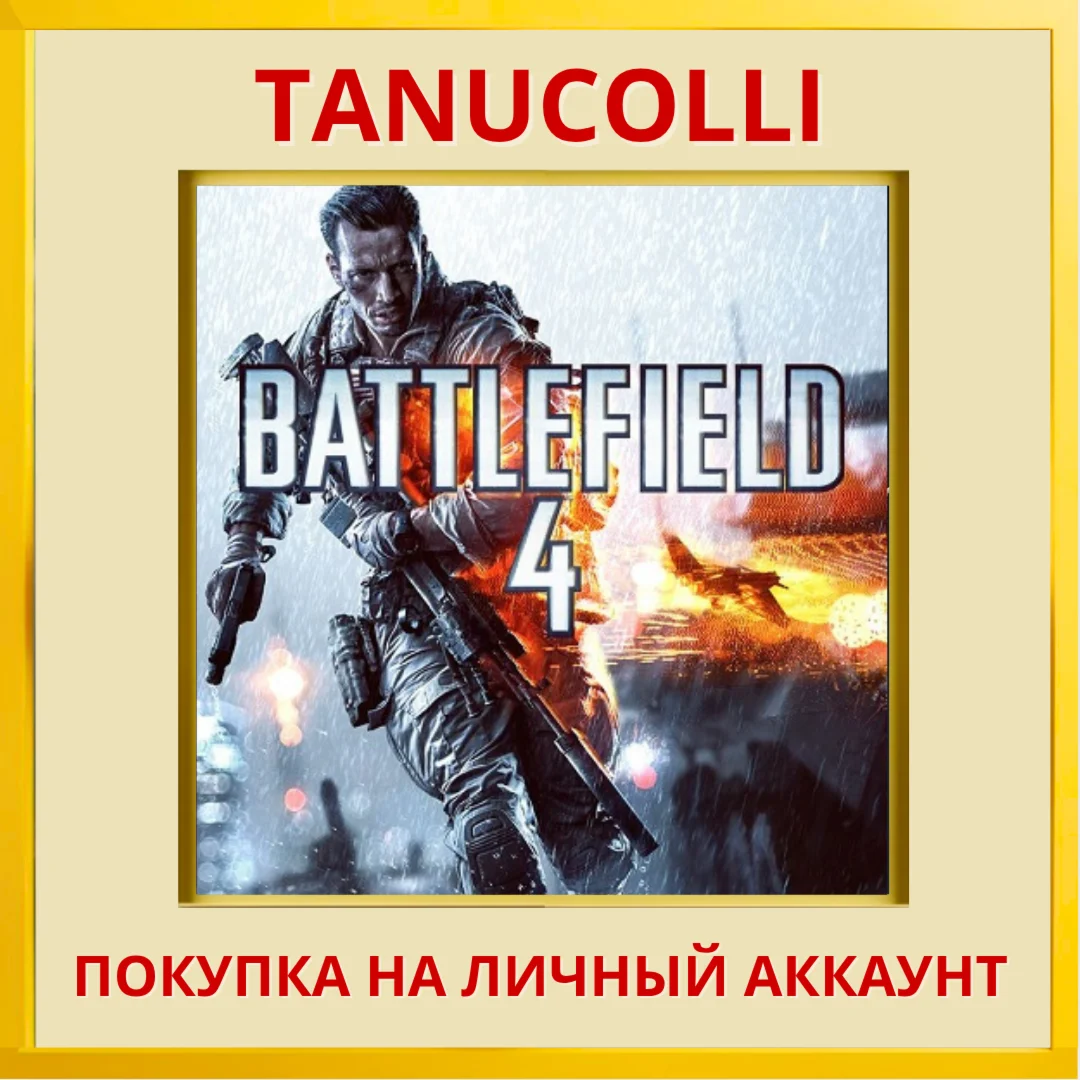 ☀️ Battlefield 4™ (PS5/PS4/PS) УКРАИНА / ТУРЦИЯ ☀️