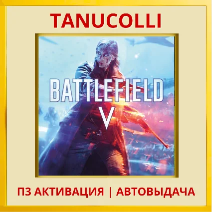 ☀ ️ Battlefield V 5 (PS5/RU) П3 - Активация