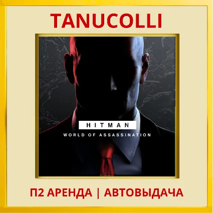 HITMAN World of Assassination (PS/PS4/PS5/RU) Аренда