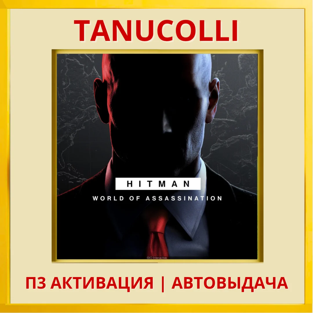 ☀️ HITMAN World of Assassination (PS5/RU) Активация