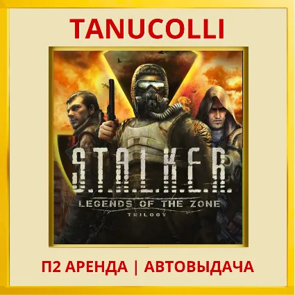 STALKER Legends of the Zone Trilogy (PS4/PS5/RU) Аренда