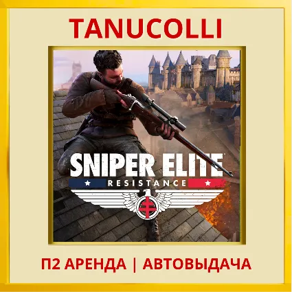 ☀ ️ Sniper Elite: Resistance (PS4/PS5/RU) Аренда 7 суток
