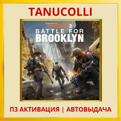 ☀ ️ Tom Clancys The Division 2 (PS4/PS5/RU) Аренда 7 сут