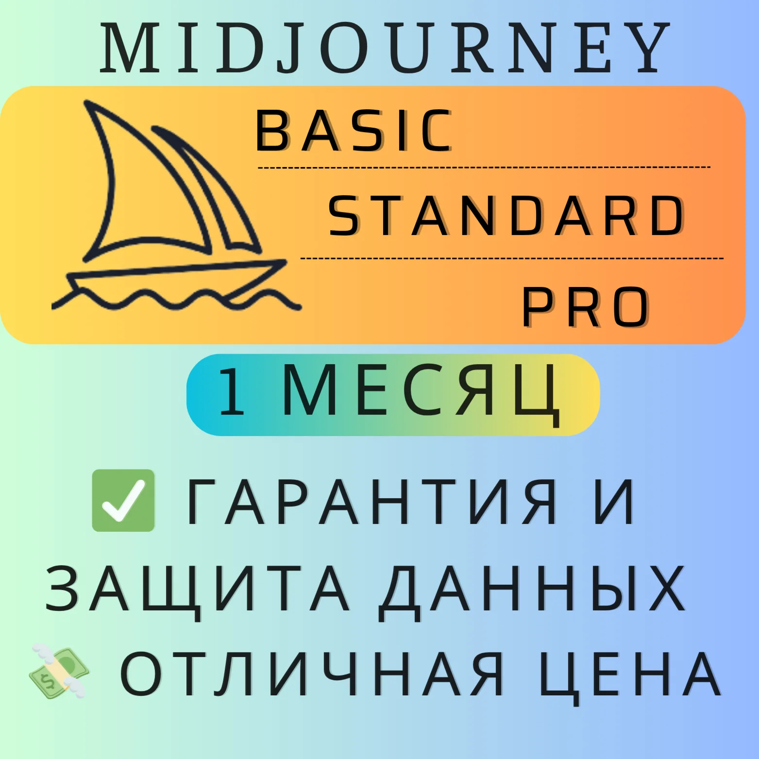 Midjourney (Standard / Pro) | 1 1 Month