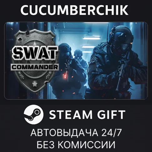 SWAT CommanderSTEAM GIFT AUTORU/УКР/КЗ/СНГ