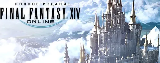 FINAL FANTАSY XIV Полное изд/А Realm Reborn+Heavensward